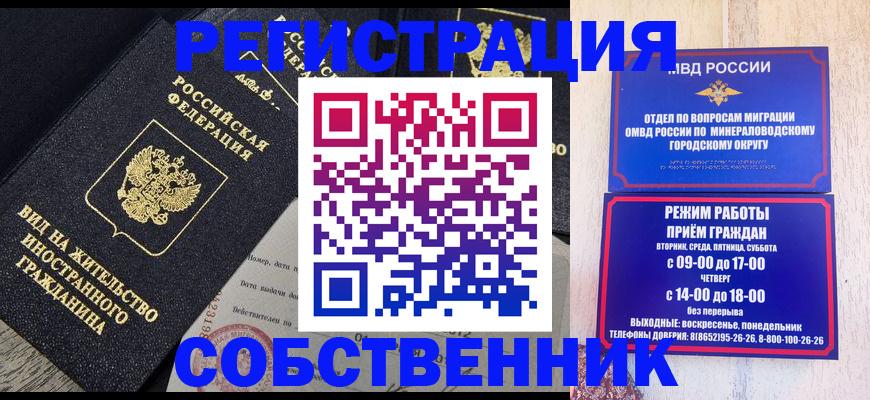 временная регистрация купить в Новосибирске