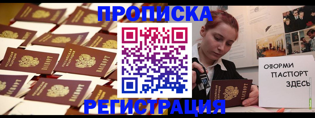прописка в Новосибирске